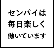 センパイは毎日楽しく働いています - 後藤精工株式会社 採用ホームページ