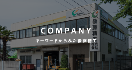 COMPANY キーワードから見た後藤精工