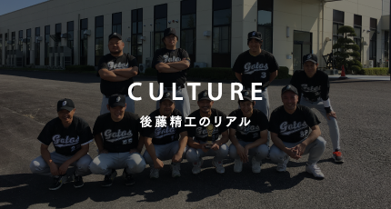 CULTURE 後藤精工のリアル