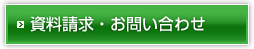 資料請求・お問い合わせ