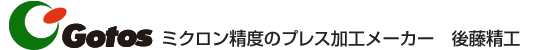 ミクロン精度のプレス加工メーカー 後藤精工