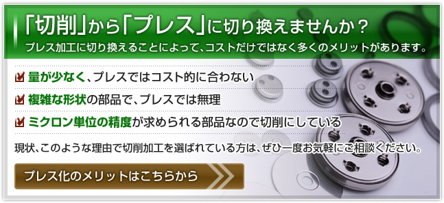 切削からプレスに切り替えませんか？プレス化のメリットはこちらから