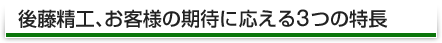 後藤精工、お客様の期待にこたえる３つの特長